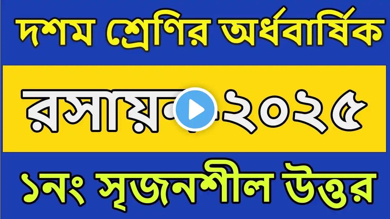 দশম শ্রেণির অর্ধবার্ষিক পরীক্ষার প্রশ্ন ও উত্তর ২০২৫ রসায়ন । পর্ব ১।class 10 chemistry question 2025