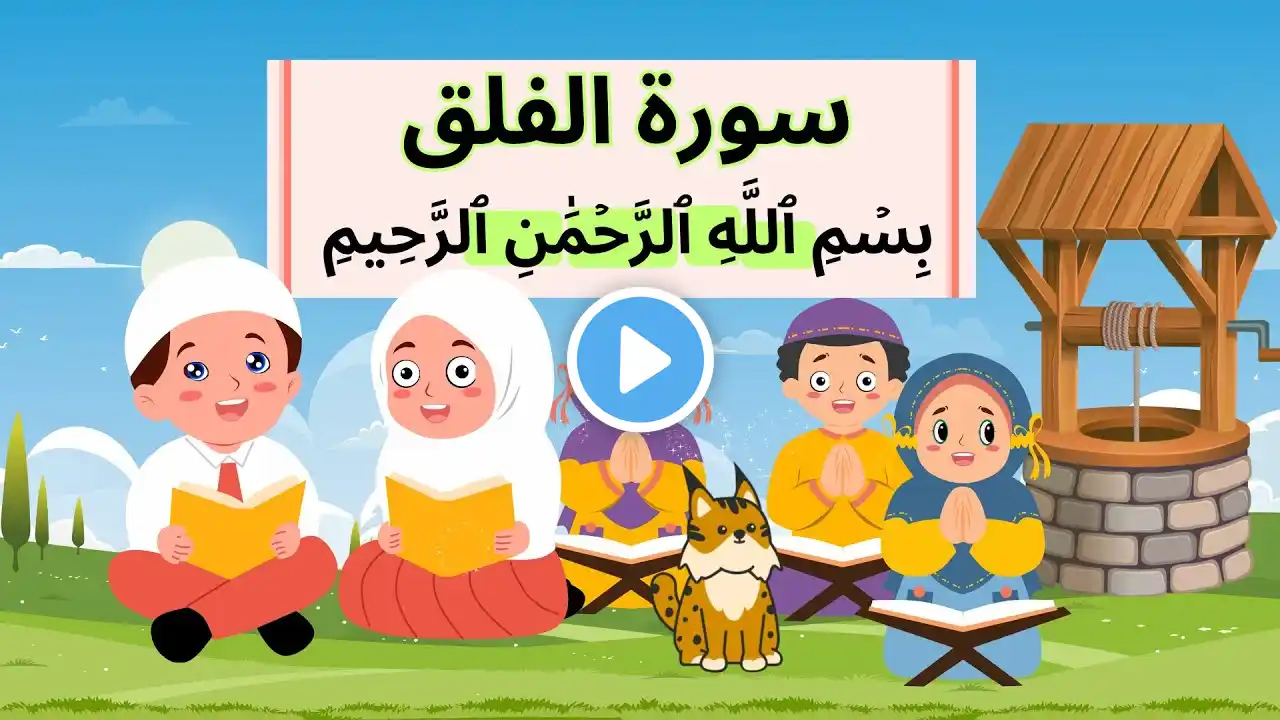 Surat Falaq repeated سورة الفلق الشيخ المنشاوي مع الأطفال مكررة -أحلى طريقة لحفظ القرآن