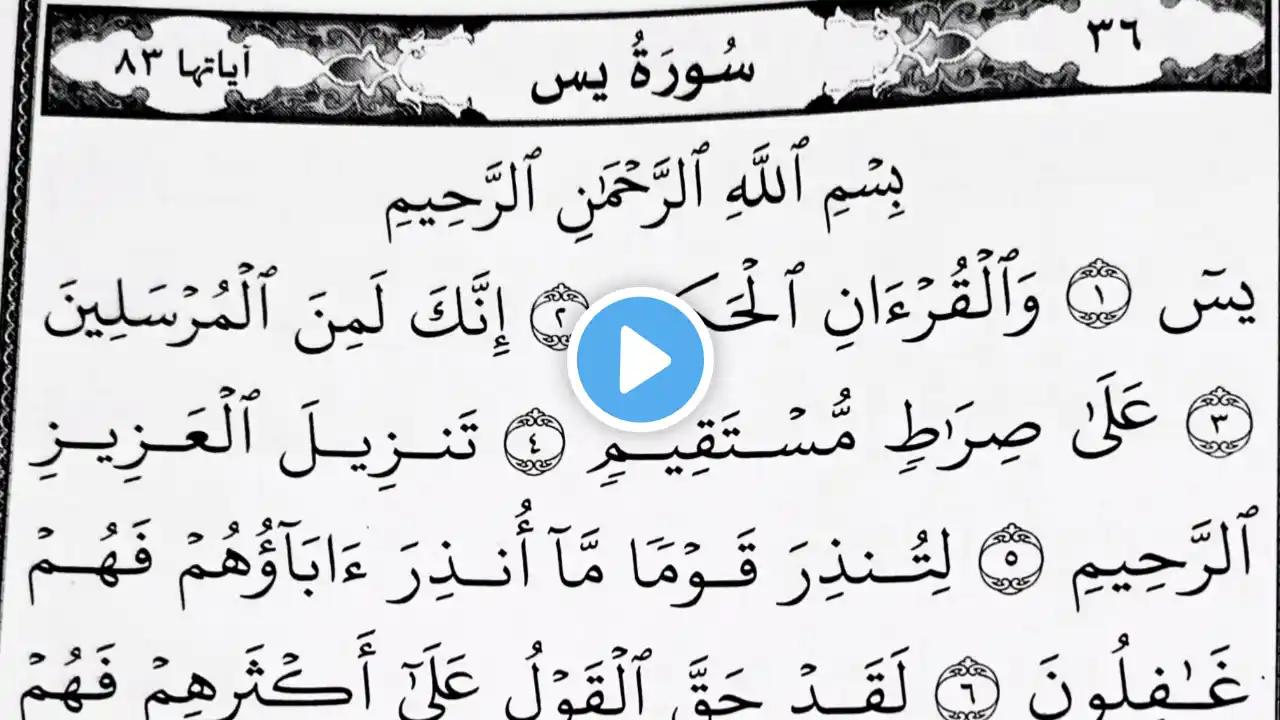 Surah Yasin (Yaseen) | By Sheikh Abdur -Rahman As-Sudais | With Full Text | EP - 3262