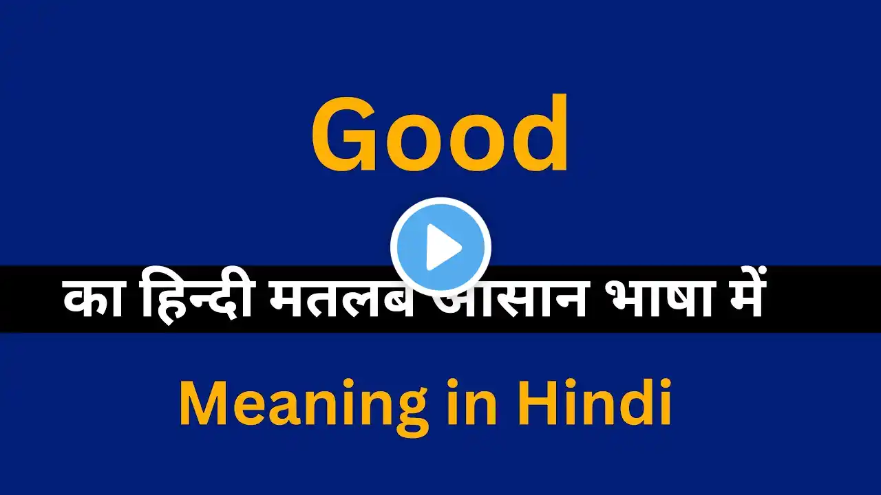 Good meaning in Hindi/Good  का अर्थ या मतलब क्या होता है.