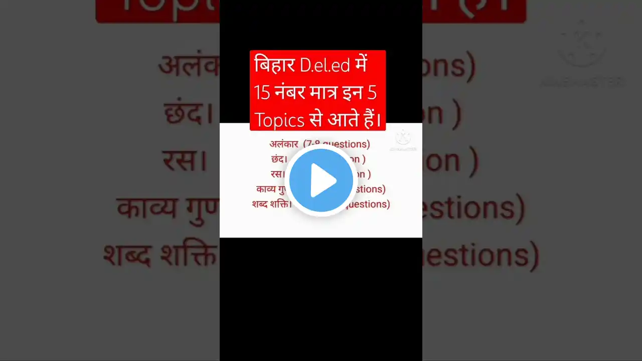 बिहार d.el.ed हिंदी में हर बार 15 नंबर दिलाने वाले मात्र 5 topics # Bihar D el.ed Entrance Exam2025