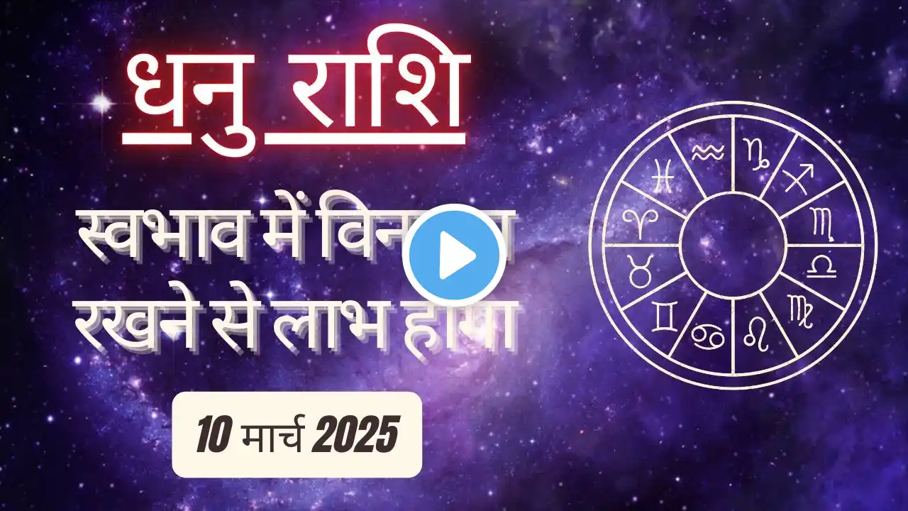 AAJTAK 2 । 10 MARCH 2025 । AAJ KA RASHIFAL। आज का राशिफल । धनु राशि। SAGITTARIUS। Daily Horoscope