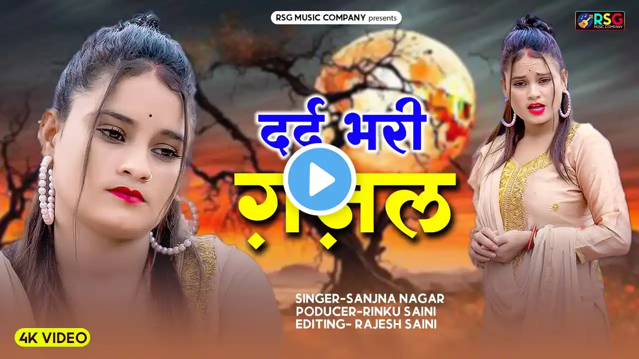 💔😭रोने पर मजबूर कर देगी गजल💔Sanjna nagar दर्द भरी ग़ज़ल - #dardbharighazal #nonstop2025gazal