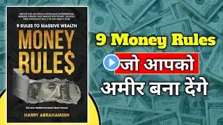 🤑 9 Money Rules जो आपको अमीर बना देंगे | Audiobook in hindi | #audiobooks #personalfinance