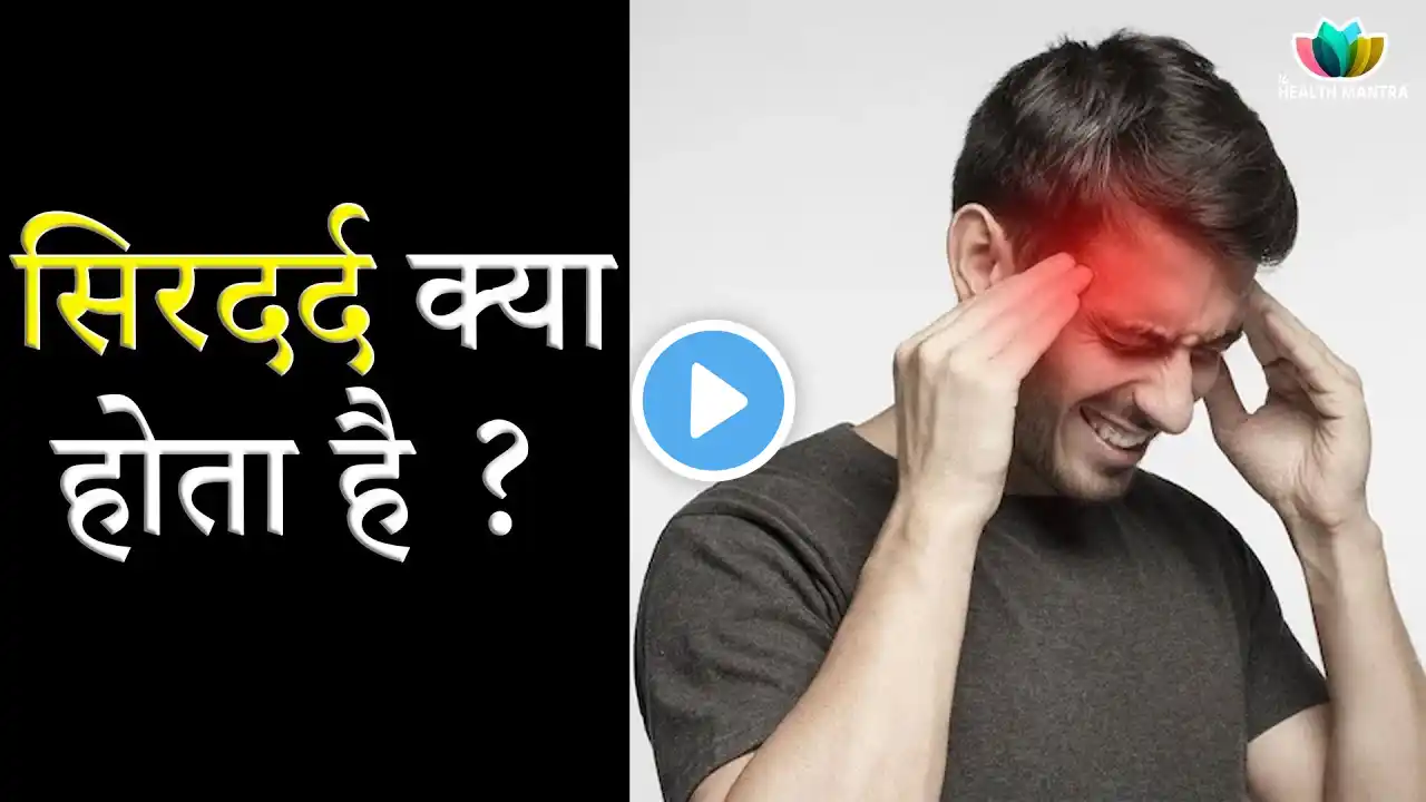 सिरदर्द क्या होता है? - Dr. Pawan Sharma |#mirgi #epilepsy #sirdard #mentalhealth #doctor #headache