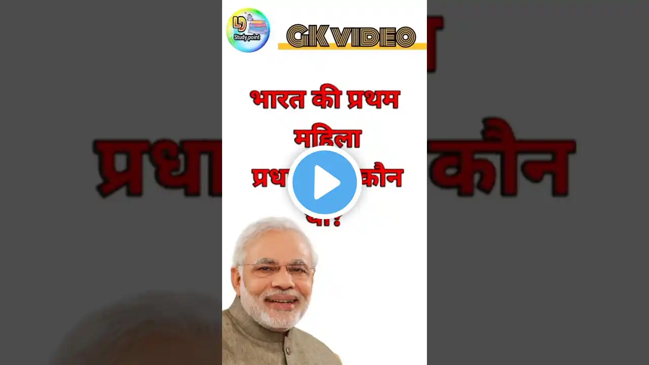 महिला प्रधानमंत्री🔥💯||gk video||gkquiz||gk question and answer#trending #gkinhindi #gkprashn #shorts