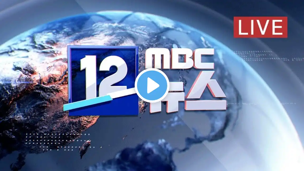 바이든 "러, 침공 시작"‥ 외무장관 회담 취소 - [LIVE] MBC 12시뉴스 2021년 02월 23일