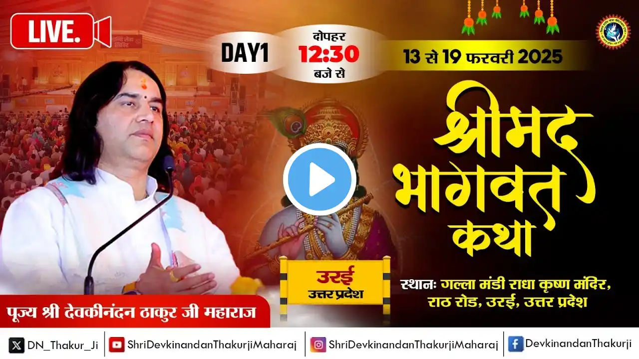 #live -  Shrimad Bhagwat Katha ! Day - 1 ! 13 To 19 Feb 2025 ! Orai, U.P. ! DnThakurJi