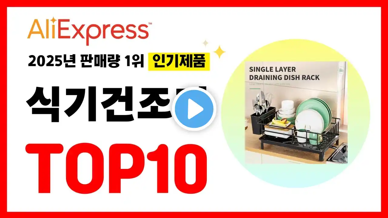 2025년 알리익스프레스에서 가장 많이 판매된 인기 식기건조기 추천TOP10✅