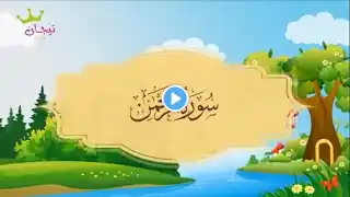 سورة الرحمن - المصحف المعلم - الشيخ محمد صديق المنشاوي