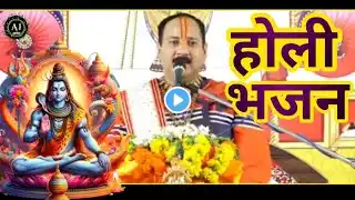 शिवपुराण होली भजन प्रदीप मिश्रा जी द्वारा l #pandit_pradeep_ji_mishra #शिवमहापुराण #holi #bhajan