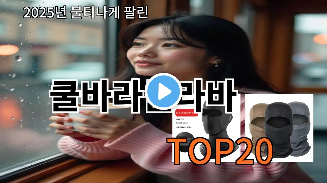 쿨바라클라바 2025 최신 알리익스프레스 추천 Top 10