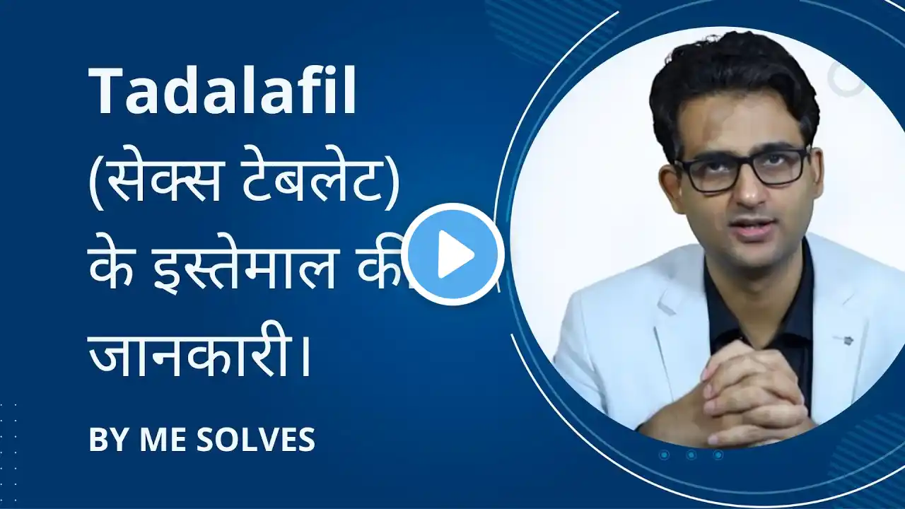 Tadalafil ke istemal की जानकारी | सेक्स की गोली ke istemaal ki jankari