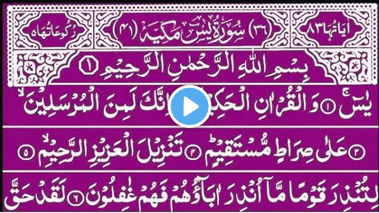 Surah Yasin(Yaseen) | Full With Arabic | Beautiful recitation|یس سورہ 36|107 l #trending #viralvideo