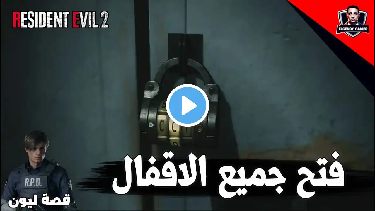 فتح جميع الاقفال قصة ليون | resident evil 2 remake