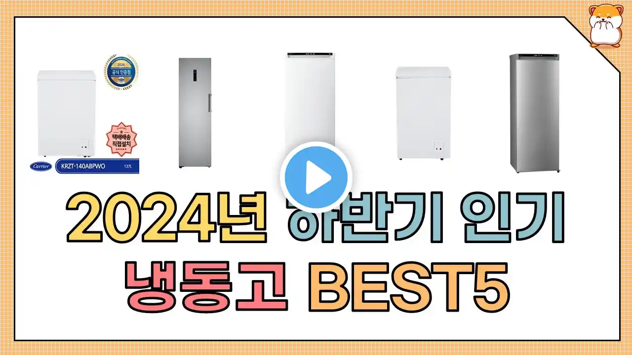 2024년 하반기 인기 냉동고 추천 BEST5