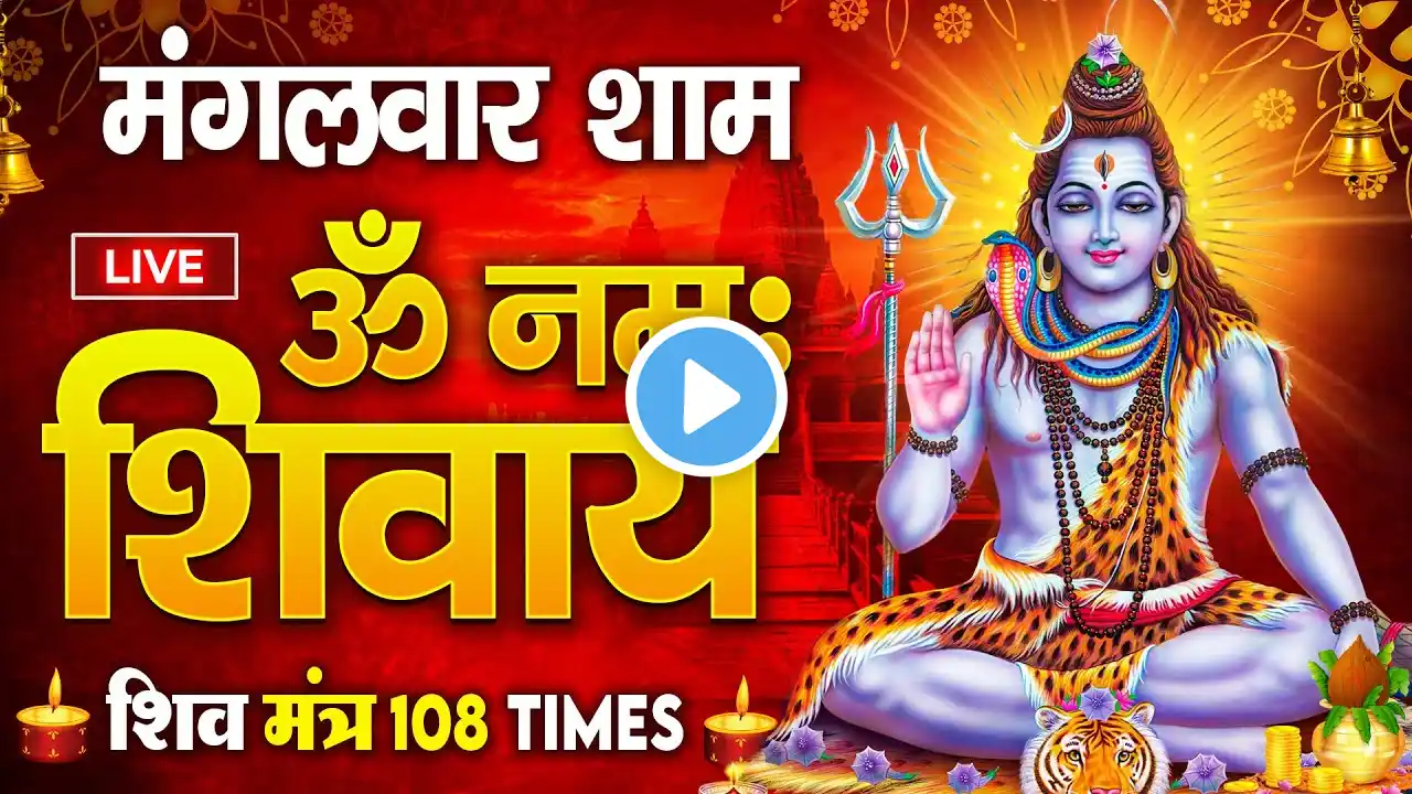 LIVE : ॐ नमः शिवाय धुन | Om Namah Shivaya ShivDhun | NonStop ShivDhun | Daily Mantra