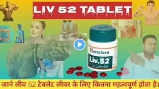 Liv 52 review and use in hindi |भूख में कमी,गैस बनना,कांस्ट्रीपेशन,हेल्थ को बढ़ाएं