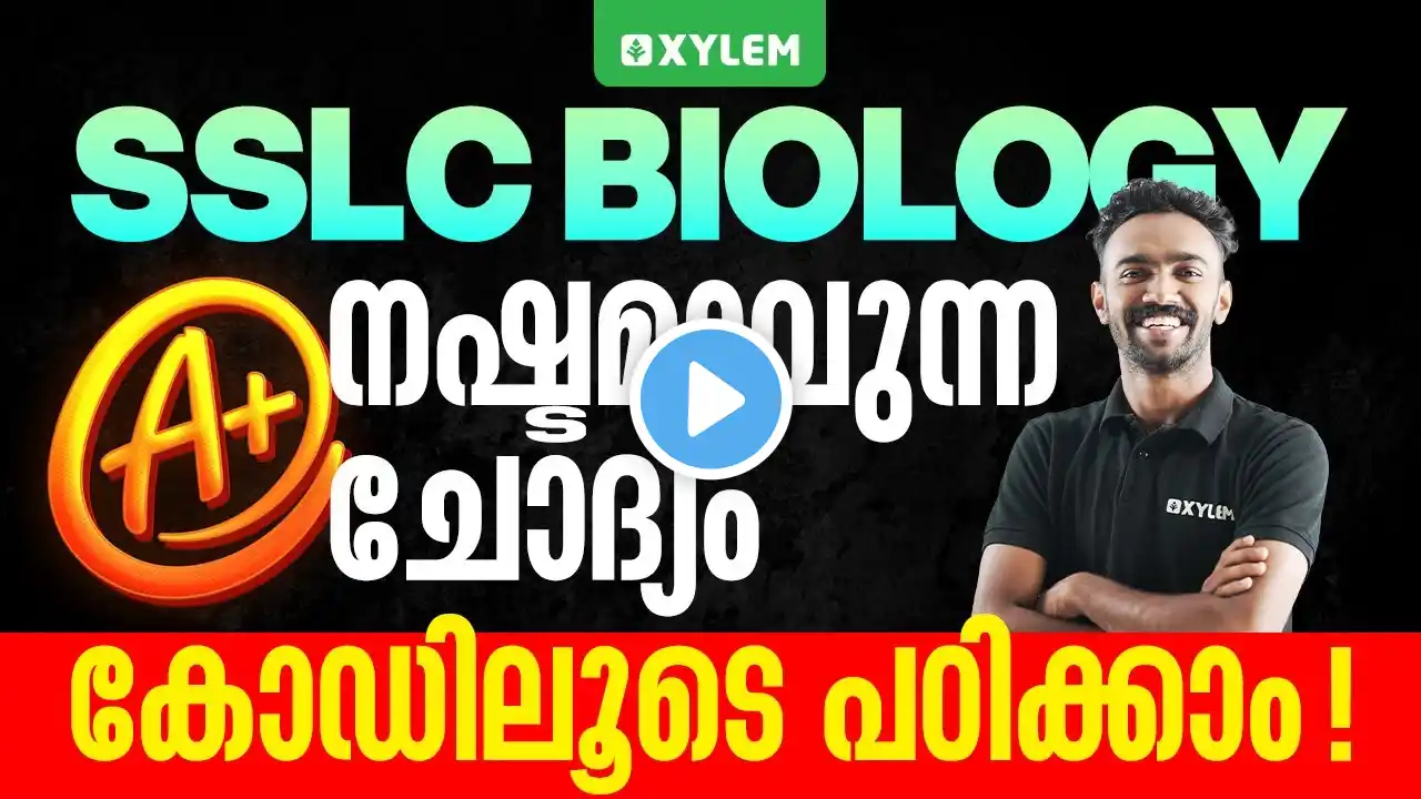 SSLC Biology : A+ നഷ്ടമാവുന്ന ചോദ്യം കോഡിലൂടെ പഠിക്കാം | Xylem SSLC