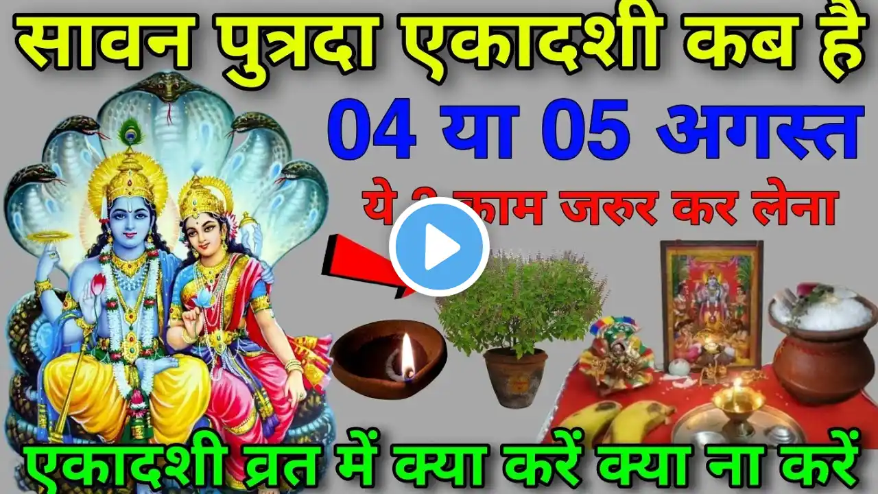 Putrada ekadashi kab hai 2025 पुत्रदा एकादशी कब है। Ekadhasi August 2025। Putrada gyaras k...