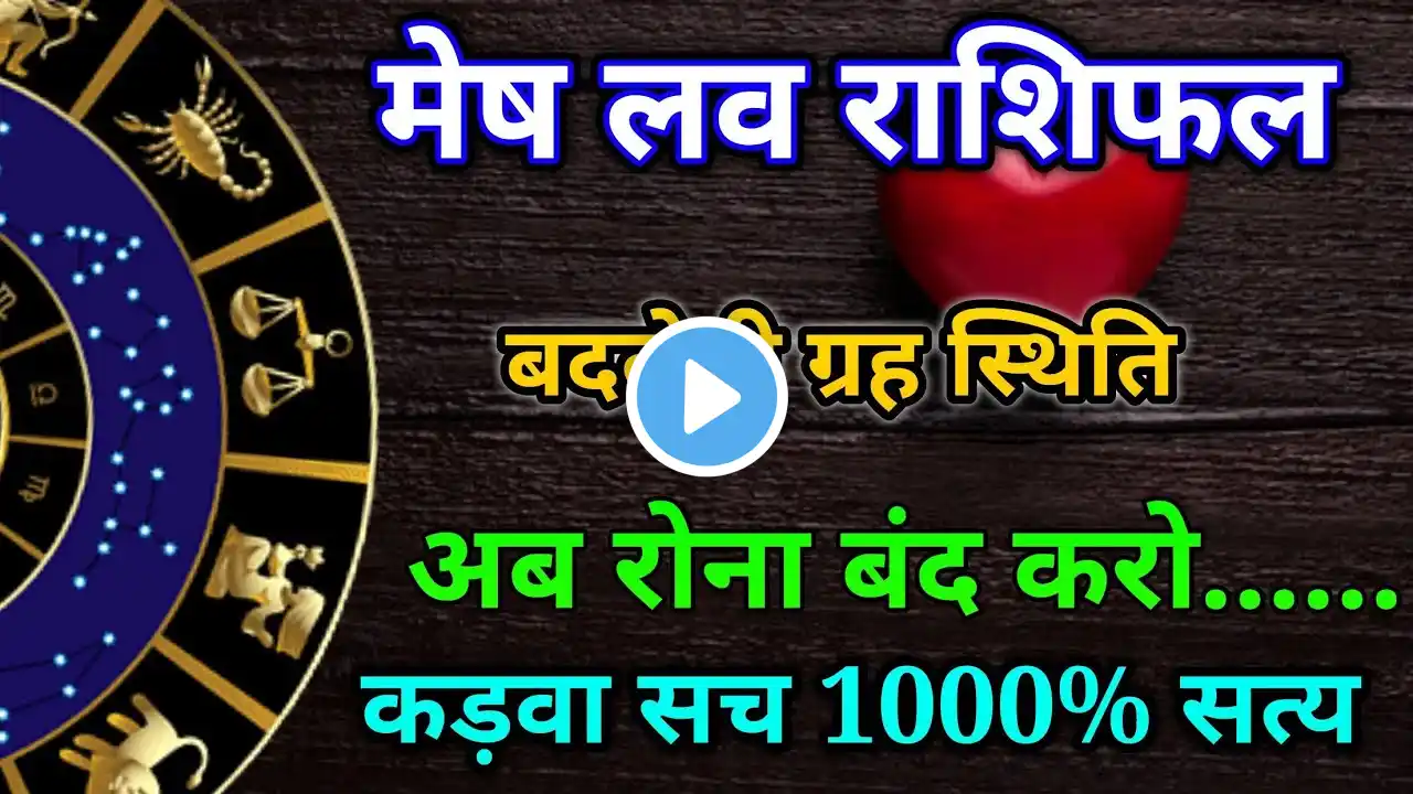 मेष मासिक लव राशिफल मार्च 2025। Mesh masik love rashifal March 2025 #love #astrology #horoscope