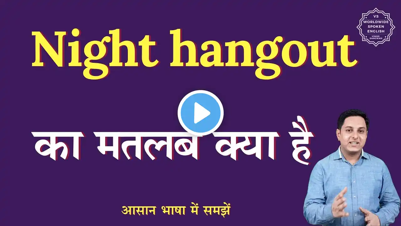 Night hangout meaning in Hindi | Night hangout ka matlab kya hota hai | English to hindi