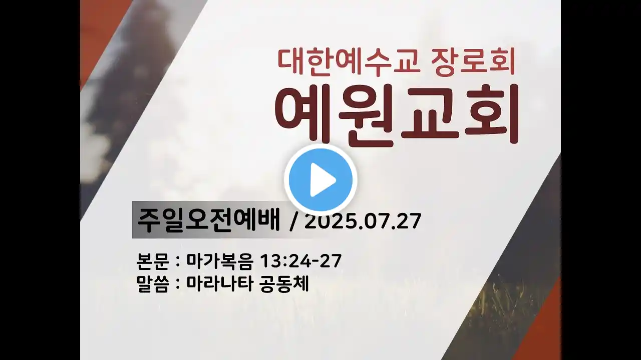 예원교회 주일예배(2025.07.27) 마가복음 13:24-27(마라나타 공동체)