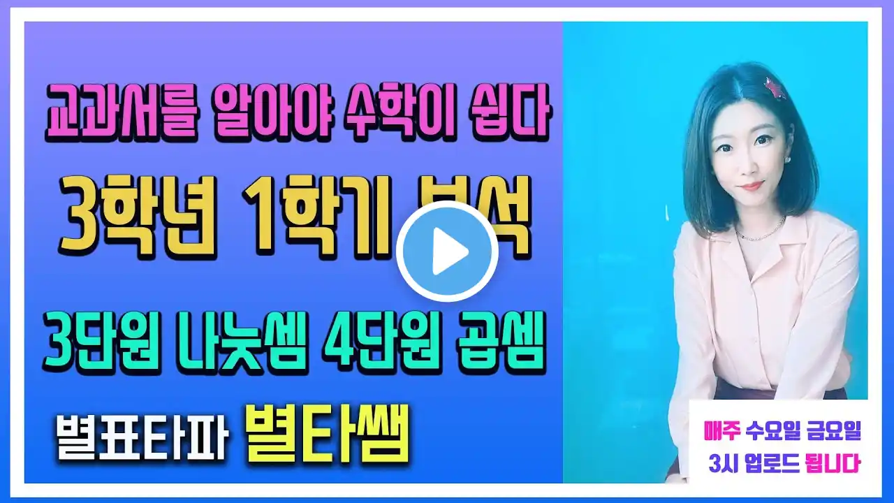 교과서를 알아야 수학이 쉽다-3학년 1학기 3단원 나눗셈 4단원 곱셈
