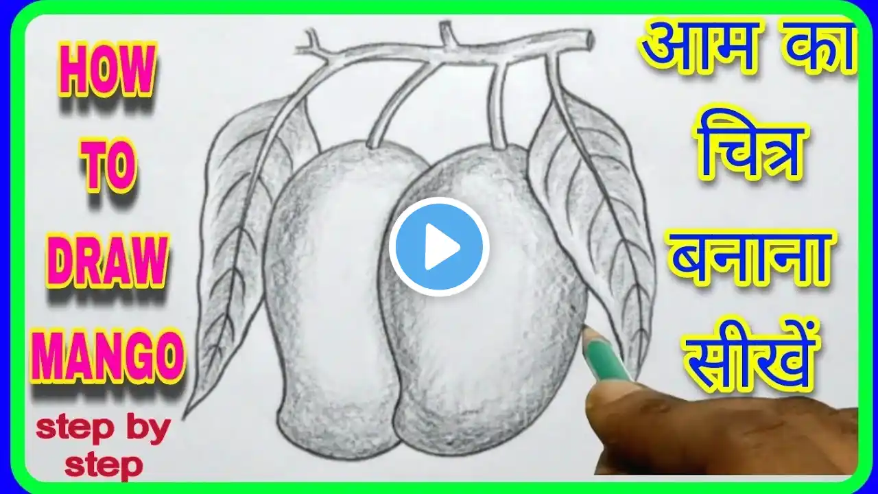 mango drawing | पत्तियों सहित आम के जोड़े का चित्र कैसे बनाएं | how to draw mango step by step | art