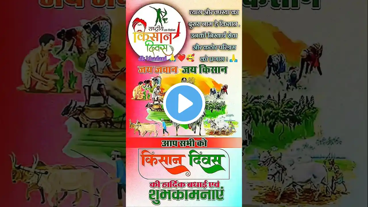 Farmer's day 2024 | kisan diwas status 💐 | kisan diwas video 🌄 | farmers day #shorts​ #farmersday​