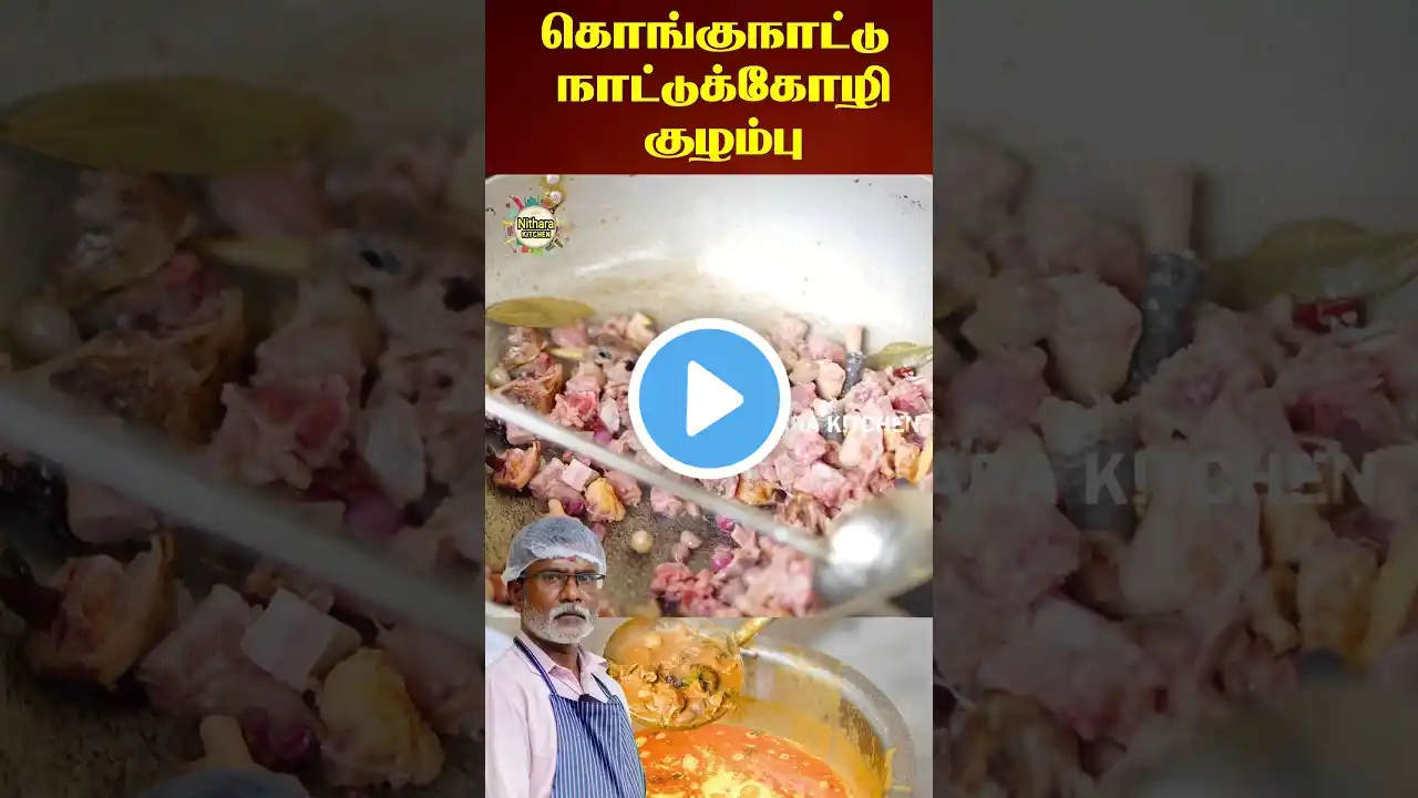 நாட்டு கோழி குழம்பு மிக சுவையாக செய்வது எப்படி | Naatu kozhi Kulambu | Chicken Gravy | CHICKEN CURRY