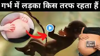 गर्भ में लड़का किस तरफ रहता है| Prediction of baby boy myth and fact| pregnancy