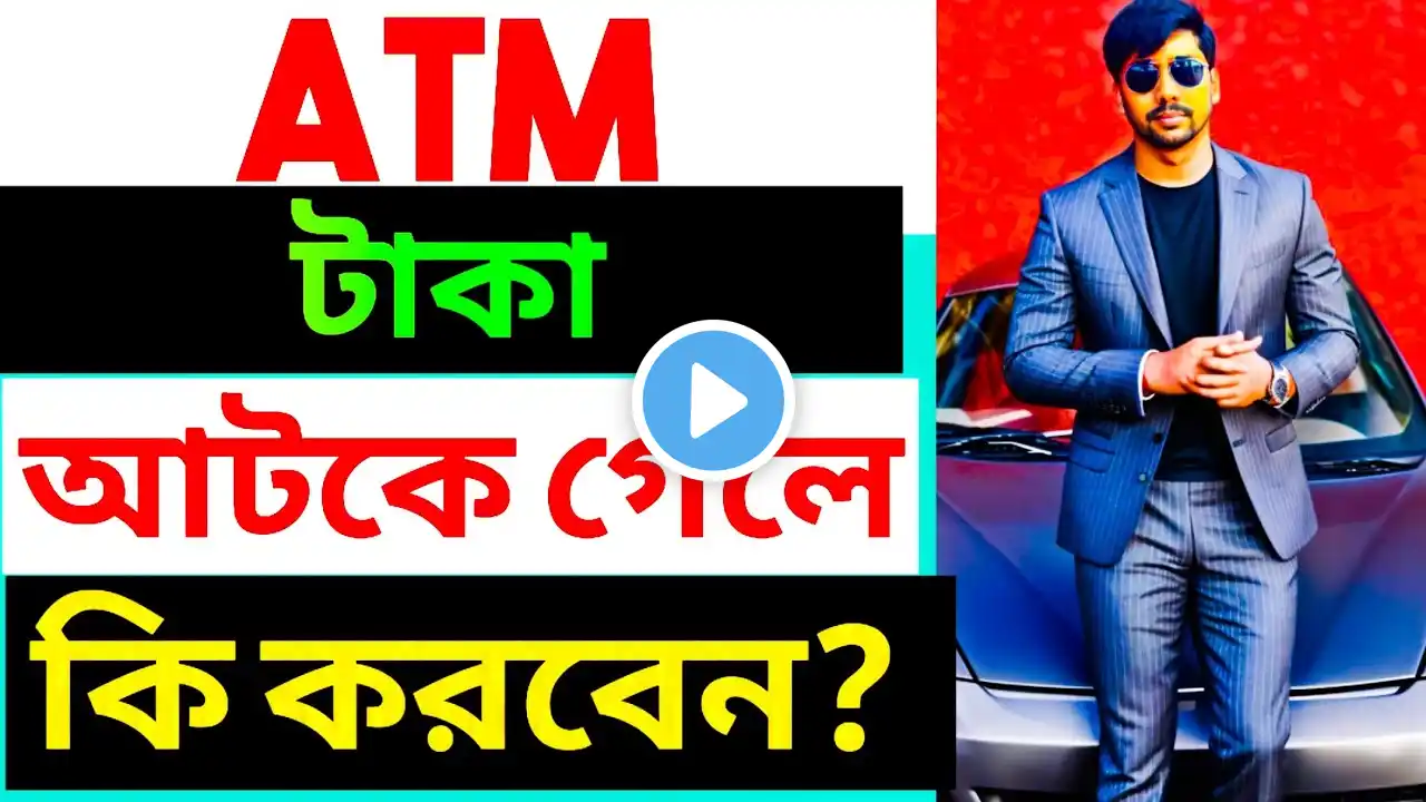 ATM MONEY WITHDRAWAL PROBLEM।ATM টাকা আটকে গেলে কি করবেন?