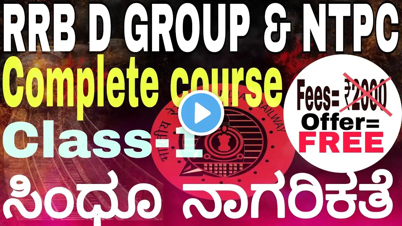 RRB D GROUP & NTPC COMPLETE COURSE ಸಿಂಧೂ ನಾಗರಿಕತೆ CLASS-1 ಕೇಂದ್ರಸರ್ಕಾರ ಪರೀಕ್ಷೆ ಸಂಪೂರ್ಣ ಬ್ಯಾಚ್ ಕೋರ್ಸ್