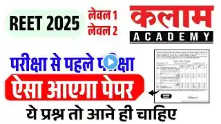 Kalam Academy REET Pre Exam 2025  | REET Important Questions : Paper Solution