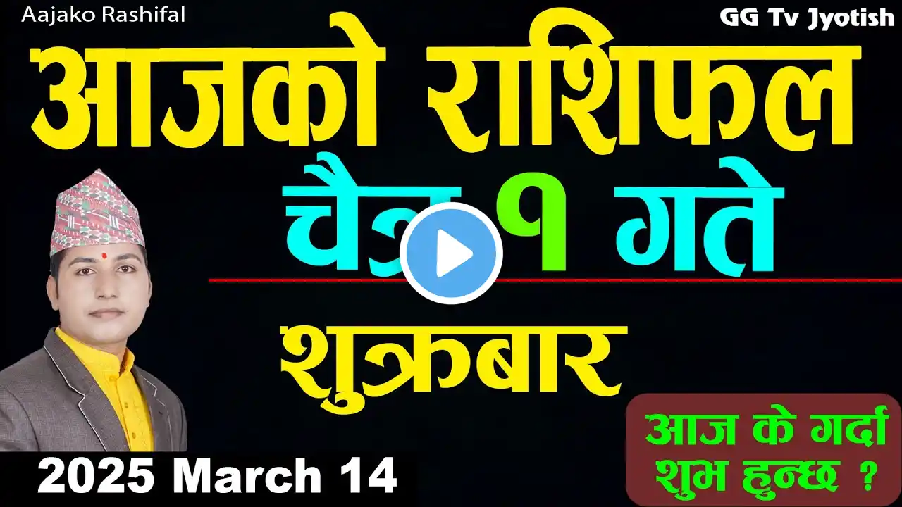 Aajako Rashifal Chait 1 | 14 March  2025| Today Horoscope arise to pisces | Nepali Rashifal