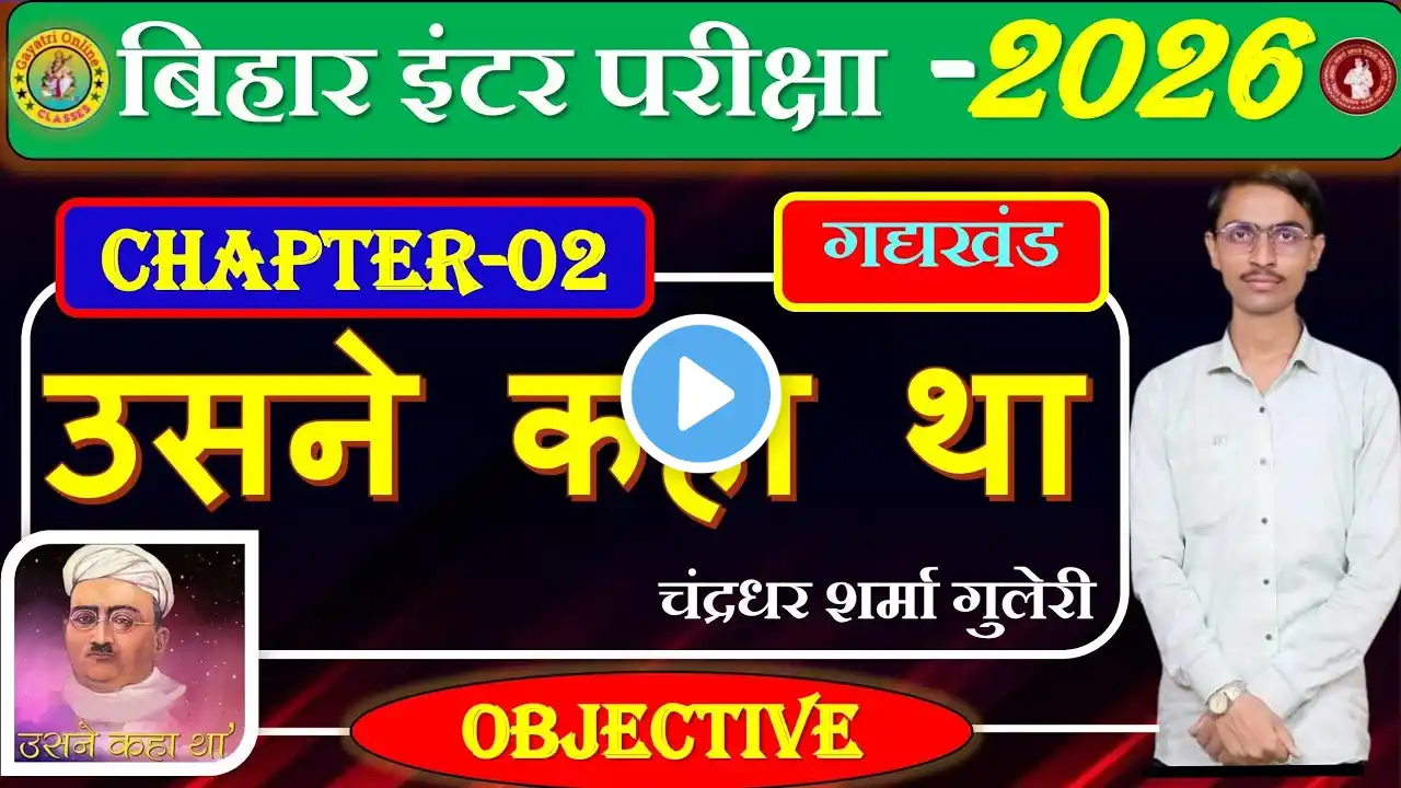 12th Hindi उसने कहा था (चंद्रधर शर्मा गुलेरी) Objective Question chapter -2 Hindi Board Exam 2026