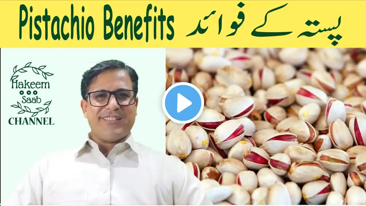 PISTA KE FAYDE AUR NUKSAN | PISTACHIO BENEFITS IN URDU پستہ کے فوائد