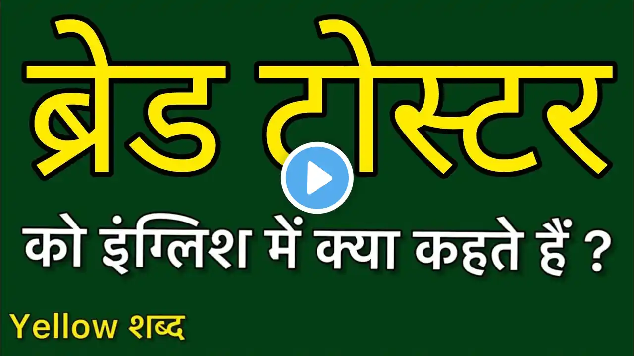 ब्रेड टोस्टर को इंग्लिश में क्या कहते हैं/ ब्रेड टोस्टर का मतलब क्या होता है