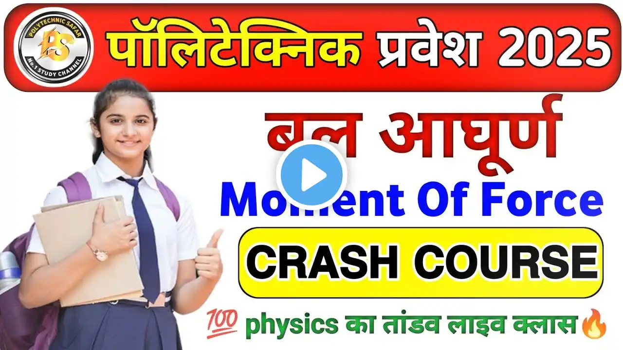 Polytechnic Entrance Exam 2024 || Moment of Force || Physics Important Questions || 100 vvip MCQ