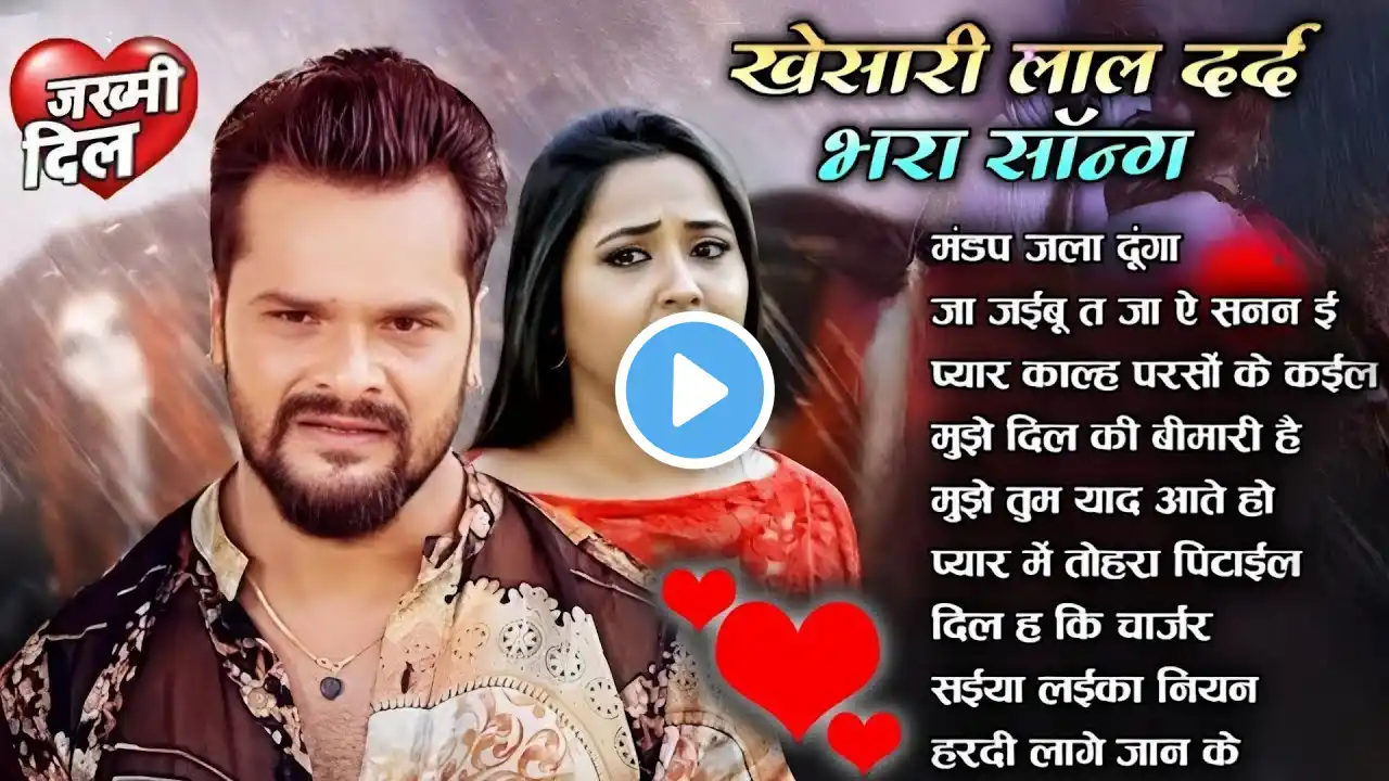 Khesari Lal Sad Song Stage Show Jukebox | #khesari_lal_yadav new sad song | Bhojpuri song #nonstop