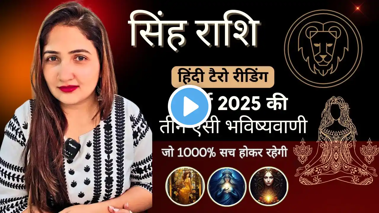 सिंह राशि मार्च 2025 की 3 भविष्यवाणी जो सच होकर रहेंगी | Singh Rashi 2025 | LEO | THE DIVINE TAROT