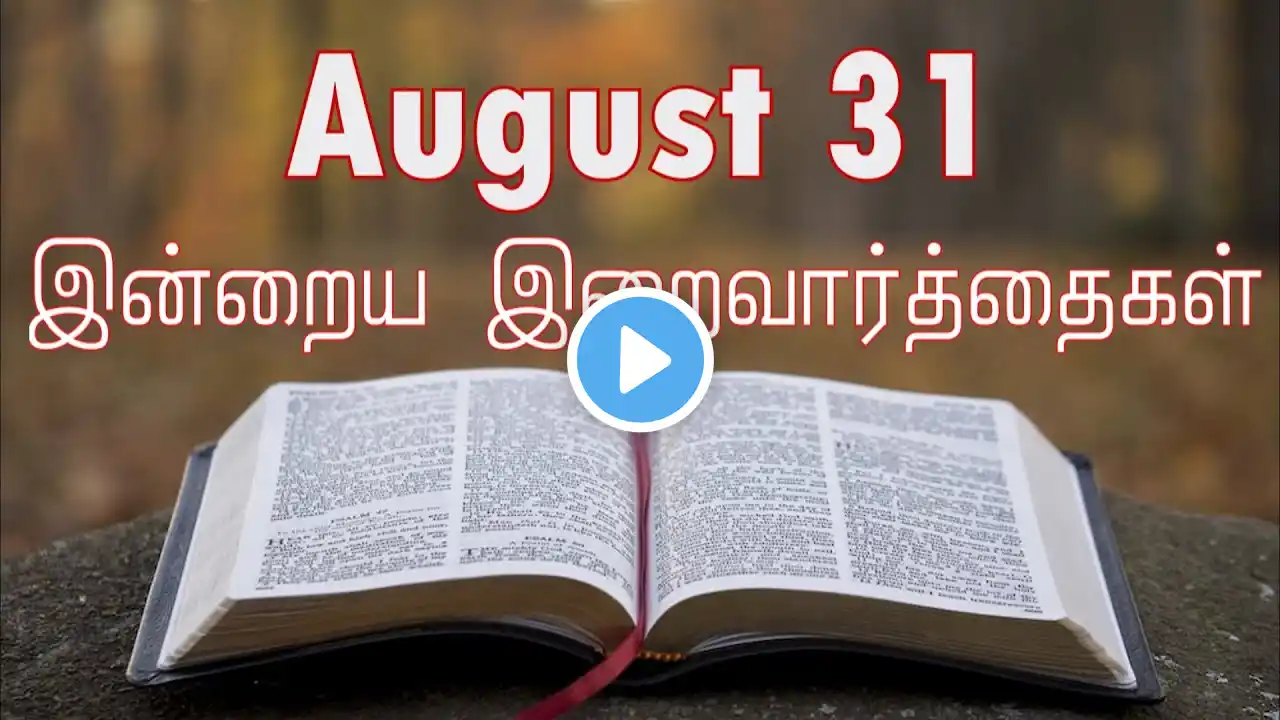 31 August 2024 | இன்றைய திருப்பலி வாசகங்கள் | Holy Mass Readings Tamil | Daily Bible Reading Tamil