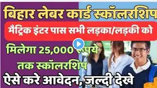 Labour Card Scholarship | Bihar labour card Scholarship 2025 Matric inter पास लड़का लड़की दोनो को