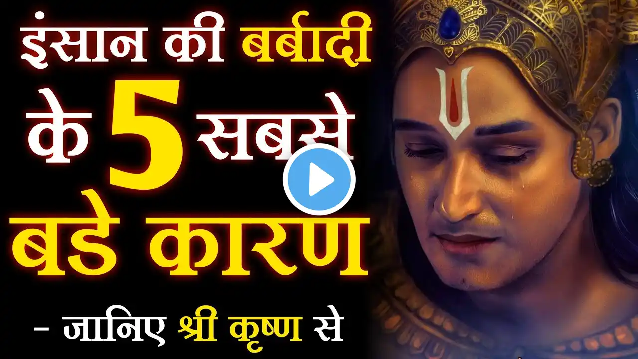 मेरी 5 बातों को हमेशा याद रखना धोखा नहीं मिलेगा | Best Krishna Motivational Speech |Krishna Thoughts