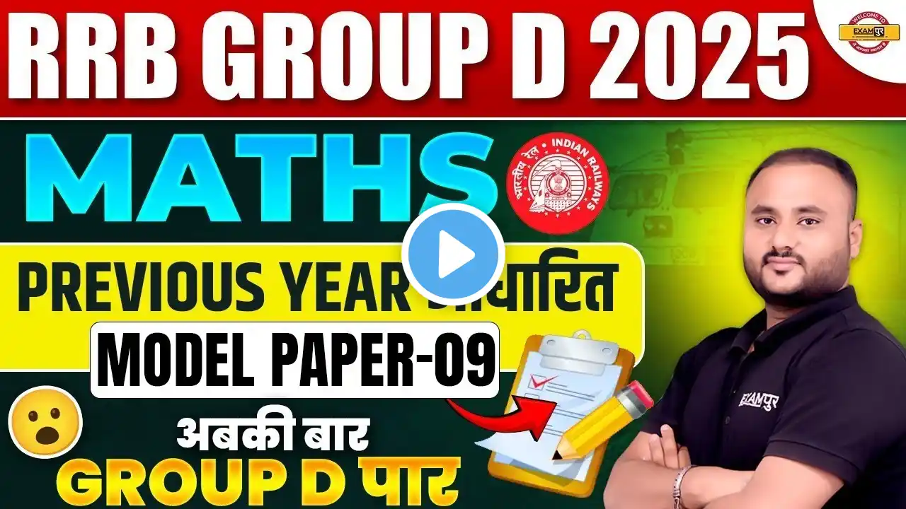 RRB GROUP D MATH CLASSES 2025 | RRB GROUP D MATH PREVIOUS YEAR QUESTION | GROUP D MATH PRACTICE SET