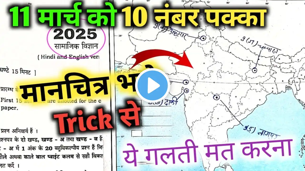 10th Class मानचित्र कार्य सामाजिक विज्ञान UP Board 2025 || Social Science 10 number Map✅