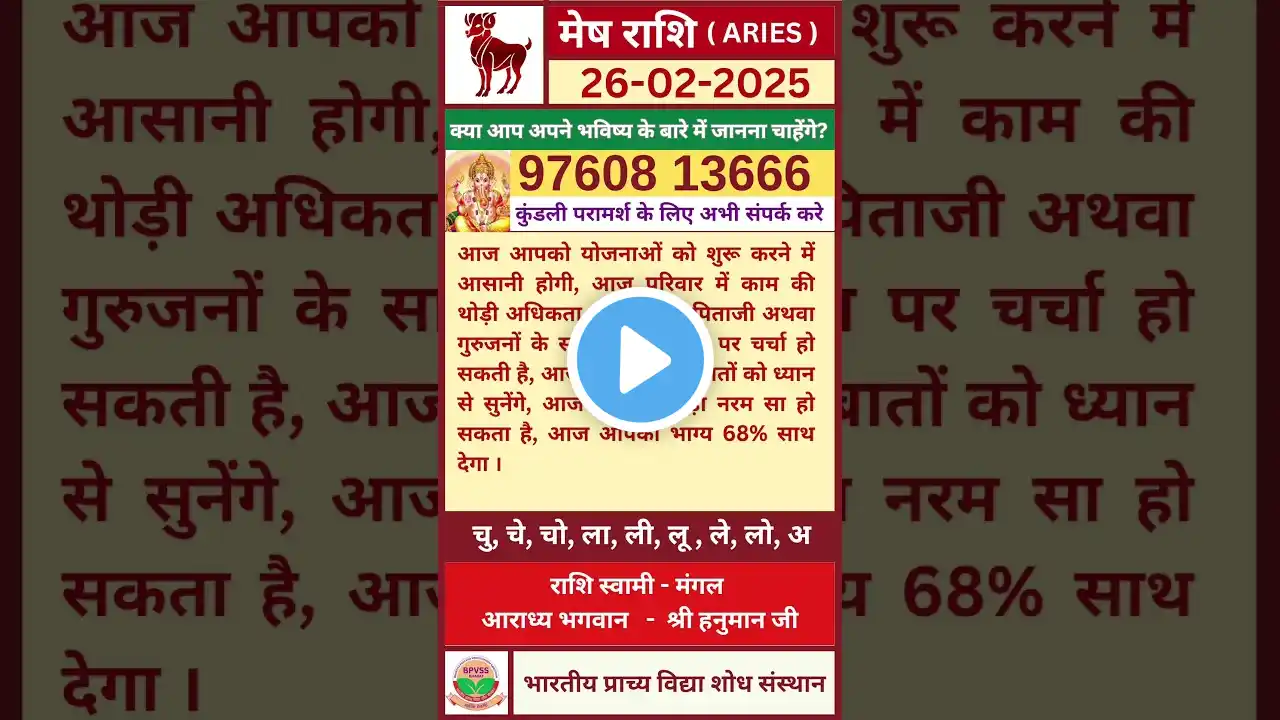 Aaj ka Mesh Rashifal 26 February 2025 in Hindi | आज का मेष राशिफल 26 फरवरी 2025 #aries #meshrashi