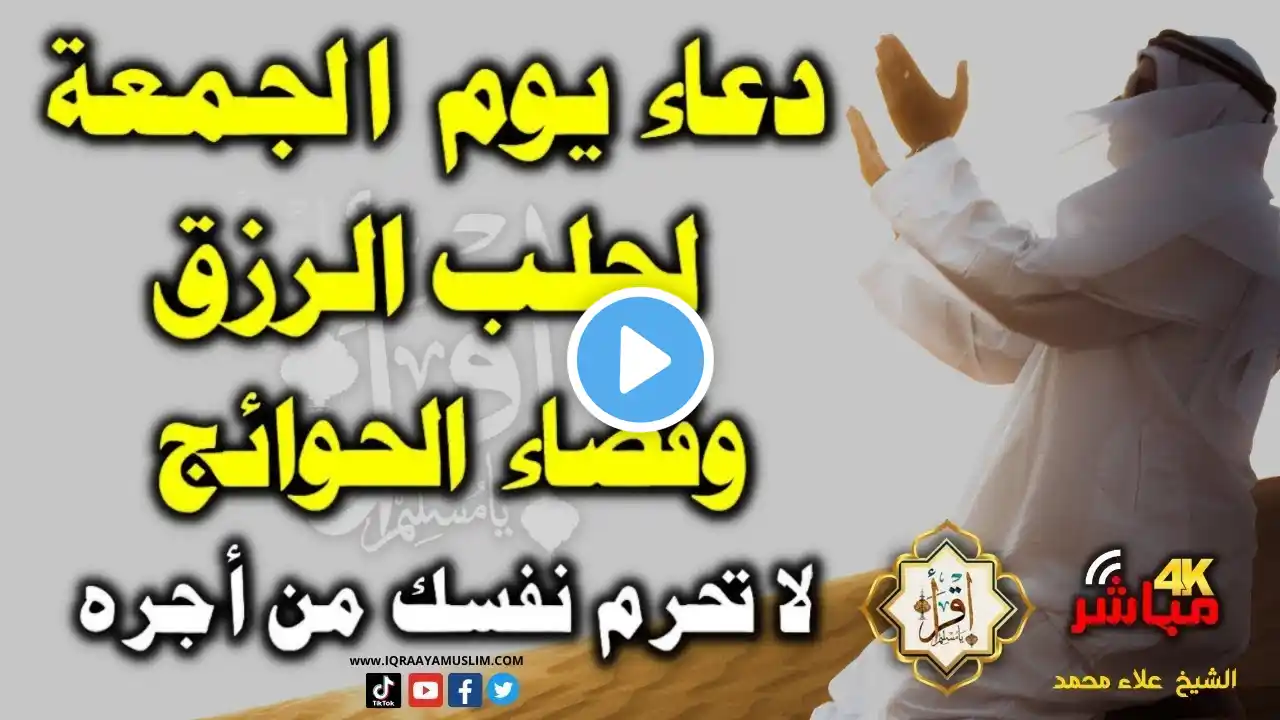 دعاء يوم الجمعة دعاء ثالث جمعة ليلة القدر من شهر رمضان العشر الاواخر لقضاء الحوائج وجلب الرزق