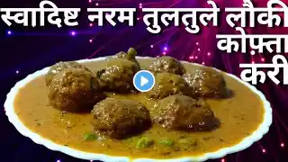 लौकी के नरम मुलायम कोफ्ते की मसालेदार करी, bottle gourd kofta kari, Lauki Kofta curry, pure veg